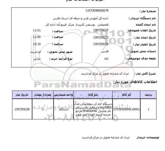 استعلام, دستگاه خم کن پنوماتیکی