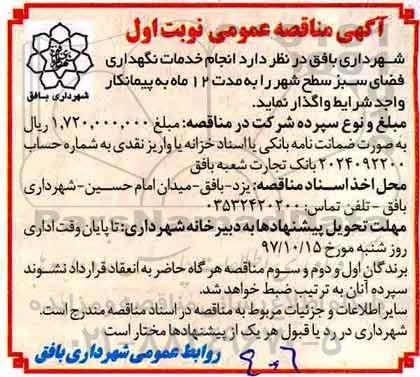 آگهی مناقصه عمومی ، مناقصه انجام خدمات نگهداری فضای سبز سطح شهر
