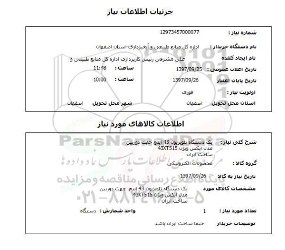 استعلام ,استعلام یک دستگاه تلویزیون 