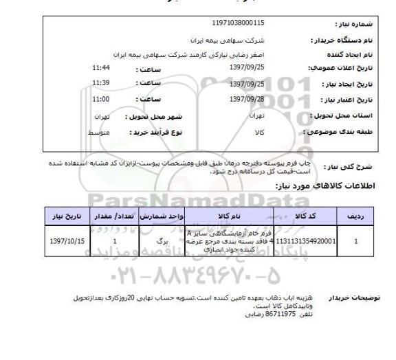 استعلام, فرم خام آزمایشگاهی سایز a4