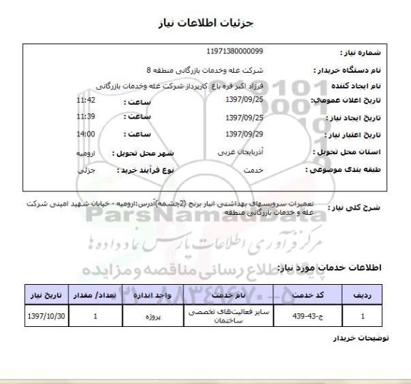 استعلام استعلام تعمیرات سرویس های بهداشتی انبار 