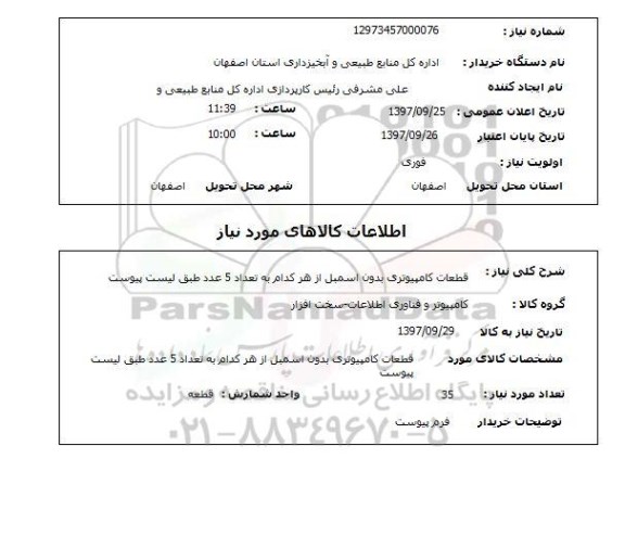 استعلام ,استعلام قطعات کامپیوتری