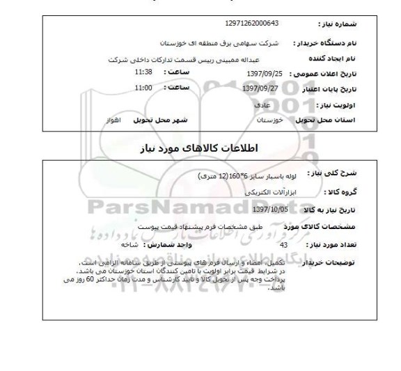 استعلام لوله باسبار