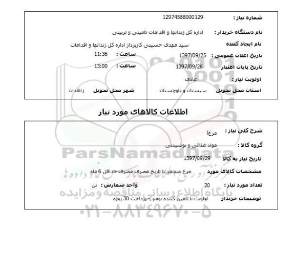 استعلام; استعلام مرغ ...
