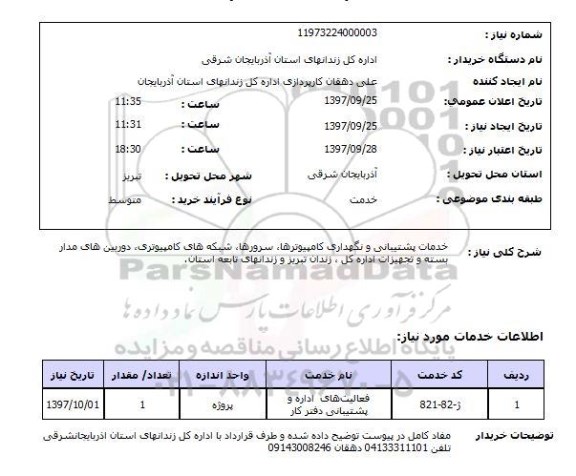 استعلام, استعلام خدمات پشتیبانی و نگهداری کامپیوترها ...