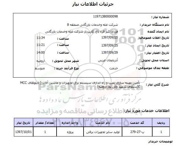 استعلام; استعلام تامین بهینه سازی نصب و راه اندازی سیستم برق ...