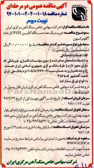 مناقصه , مناقصه خرید یک عدد دستگاه آنالیزر - نوبت دوم 
