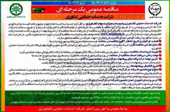 مناقصه , مناقصه خرید تعداد چهار میلیون تخته کیسه دو لایه کودی  - نوبت دوم 