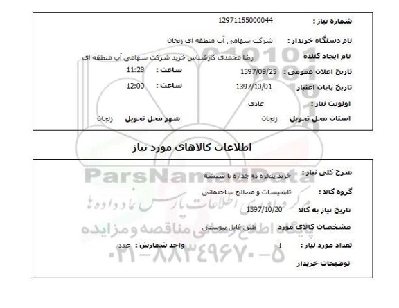 استعلام, خرید پنجره دوجداره با شیشه 