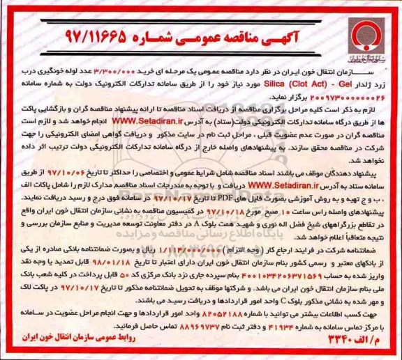 آگهی مناقصه عمومی , مناقصه خرید 3.300.000 عدد لوله خونگیری