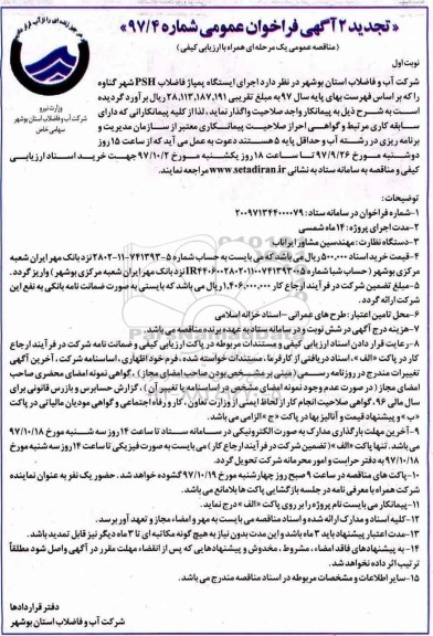 تجدید 2 آگهی فراخوان عمومی, تجدید مناقصه اجرای ایستگاه پمپاژ فاضلاب PSH 