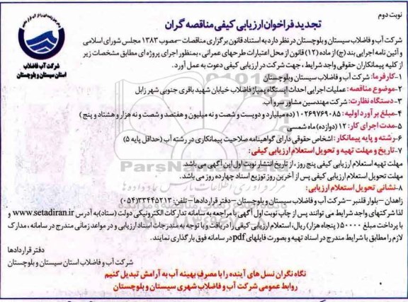 تجدید فراخوان ارزیابی کیفی مناقصه گران, تجدید مناقصه عملیات اجرایی احداث ایستگاه پمپاژ فاضلاب - نوبت دوم 