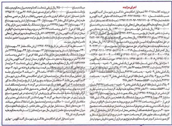 مزایده,مزایده پلاک ثبتی شماره 155 فرعی از یک اصلی