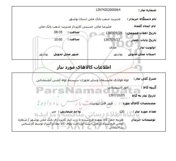 استعلام; استعلام لوله فولادی مانیسمان...
