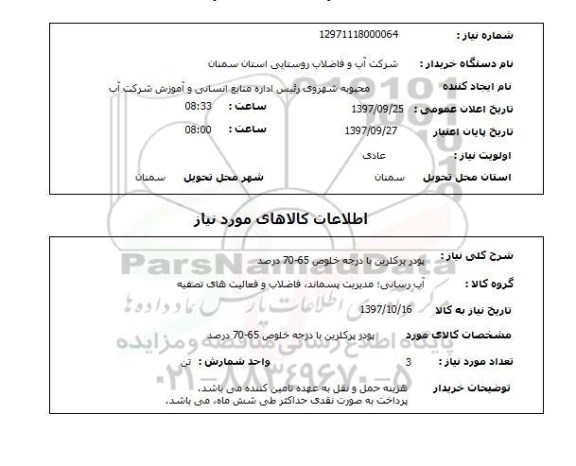 استعلام,استعلام پودر پرکلرین