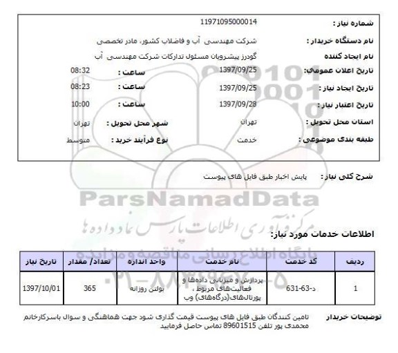 استعلام, استعلام پایش اخبار