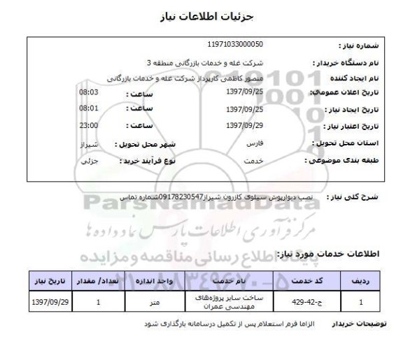 استعلام, استعلام  نصب دیوارپوش سیلوی  ..