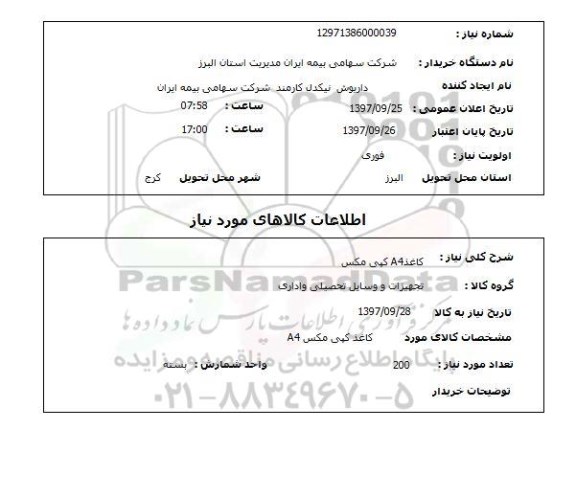 استعلام; استعلام کاغذ A4...