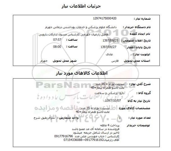 استعلام, بسینت نوزاد، تخت تاشو همراه بیمار