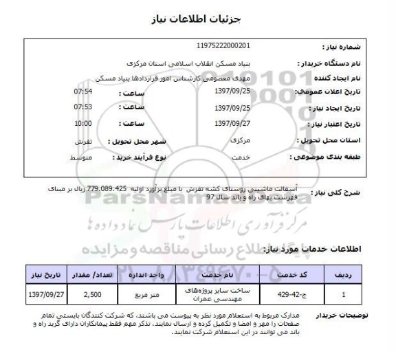 استعلام  , استعلام آسفالت ...