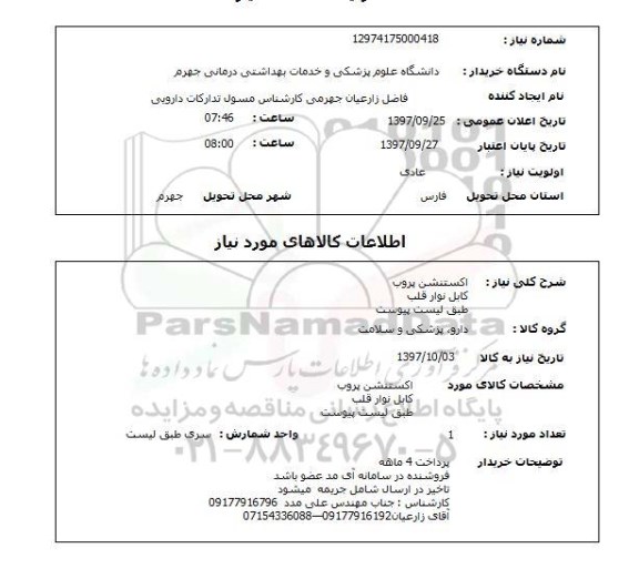 استعلام, اکستنشن پروب ، کابل نوار قلب 