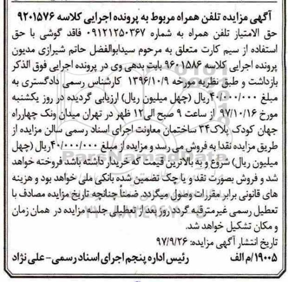 مزایده, مزایده حق الامتیاز تلفن همراه 