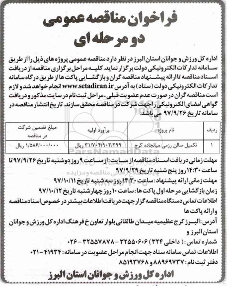 فراخوان مناقصه عمومی, مناقصه تکمیل سالن رزمی 