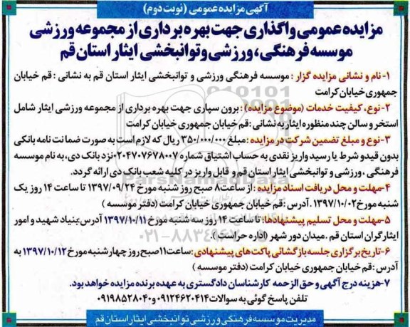 مزایده عمومی , مزایده عمومی واگذاری جهت بهره برداری از مجموعه ورزشی... - نوبت دوم 