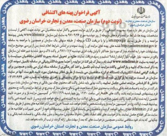 آگهی فراخوان , فراخوان پهنه های اکتشافی نوبت دوم 