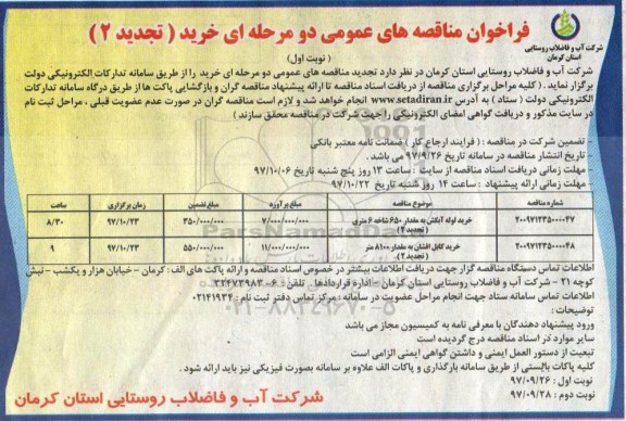 فراخوان مناقصه عمومی تجدید , مناقصه تجدید خرید لوله آبکش به مقدار 650 شاخه 6 متری و ...