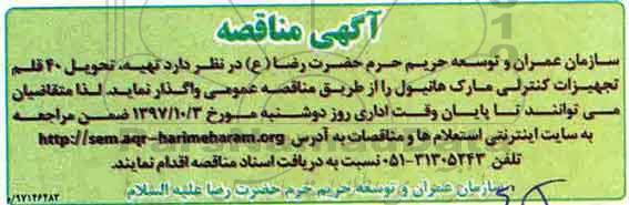 آگهی مناقصه, مناقصه  تهیه، تحویل 40 قلم تجهیزات کنترلی 