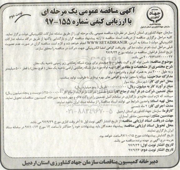 مناقصه, مناقصه تامین لوله کاروگیت با قطر 500 میلیمتر - نوبت دوم