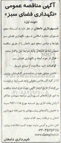 آگهی مناقصه عمومی, مناقصه نگهداری فضای سبز 