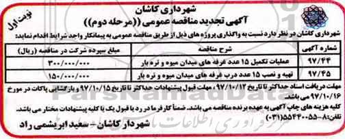 مناقصه ,مناقصه تکمیل 15 عدد غرفه ... تجدید 