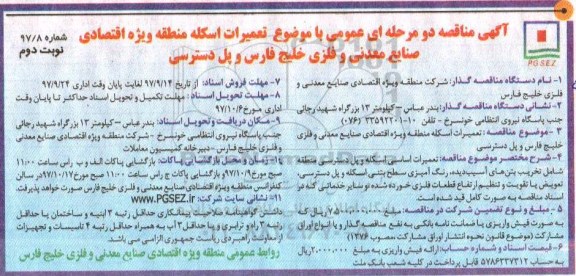  آگهی مناقصه دو مرحله ای عمومی, مناقصه تعمیرات اسکله منطقه ویژه اقتصادی - نوبت دوم