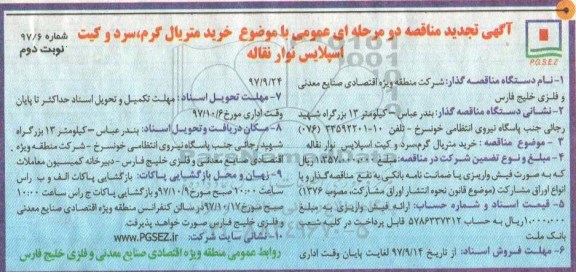 تجدید آگهی مناقصه دو مرحله ای عمومی, تجدید مناقصه خرید متریال گرم، سرد و کیت اسپلایس نوار نقاله - نوبت دوم