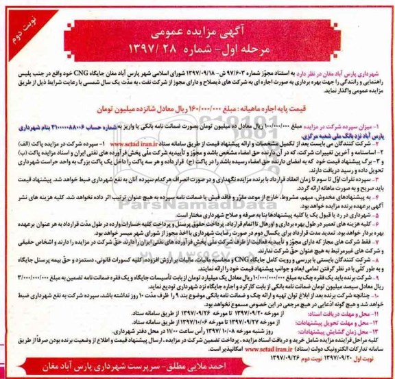 مزایده ,مزایده اجاره جایگاه CNG - نوبت دوم