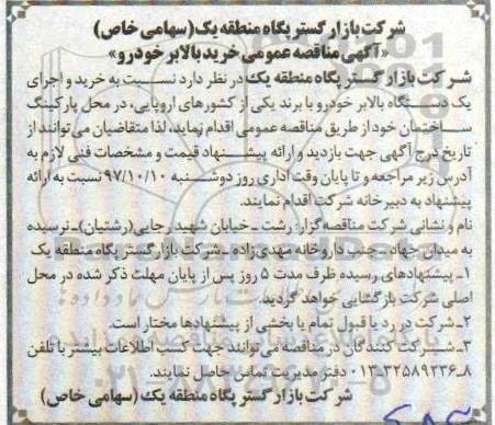 مناقصه مناقصه خرید بالابر خودرو 