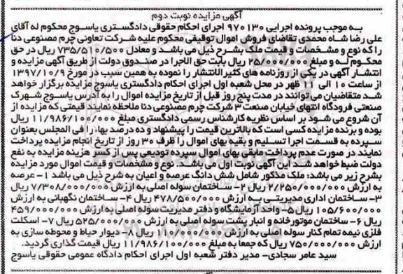 مزایده ،مزایده ششدانگ عرصه و اعیان نوبت دوم