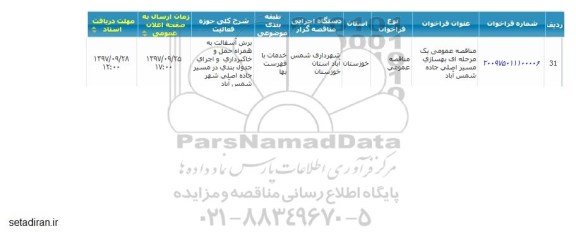 مناقصه ,مناقصه بهسازی مسیر اصلی 