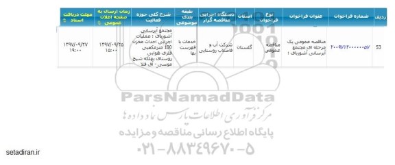مناقصه عمومی, مناقصه مجتمع آبرسانی ...
