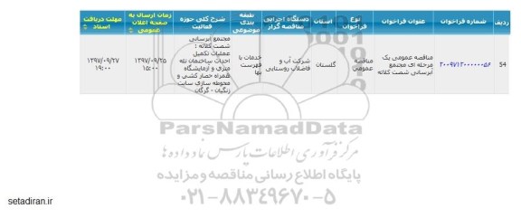 مناقصه عمومی, مناقصه مجتمع آبرسانی ...