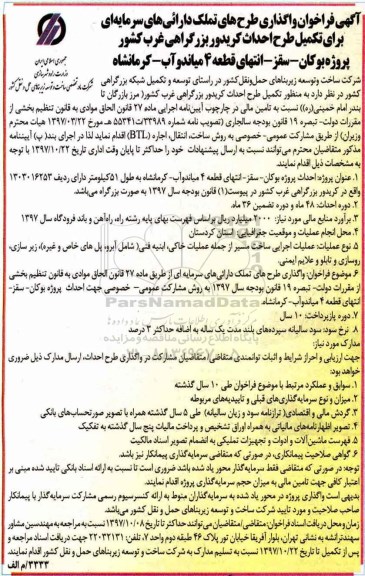 ﻿آگهی فراخوان,فراخوان  واگذاری طرح های تملک دارایی های سرمایه ای