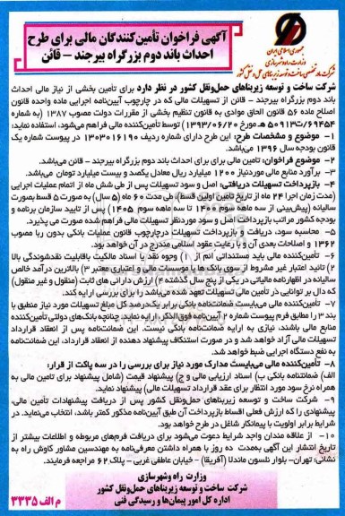 آگهی مناقصه , مناقصه تامین بخشی از نیاز مالی احداث باند دوم بزرگراه 