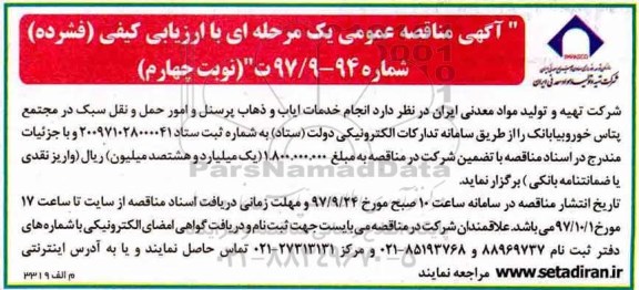 آگهی مناقصه عمومی , مناقصه انجام خدمات ایاب و ذهاب پرسنل و امور حمل نوبت چهارم