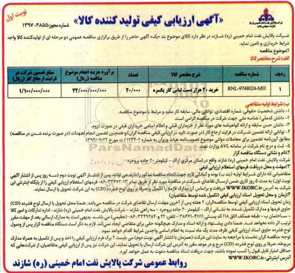 آگهی ارزیابی کیفی , ارزیابی کیفی خرید 20 هزار دست لباس کار یکسره