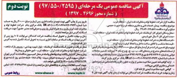 مناقصه عمومی , مناقصه پیمان خدمات فنی و دفتری نوبت دوم 