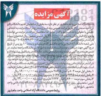 اگهی مزایده , اگهی مزایده واگذاری ساختمان