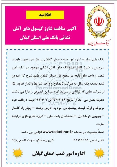 آگهی مناقصه ، مناقصه شارژ کپسول های آتش نشانی