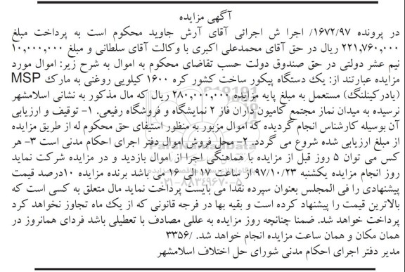 مزایده یک دستگاه پیکور 